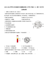 2023-2024学年江苏省徐州市鼓楼区树人中学八年级（上）第一次月考生物试卷（含解析）