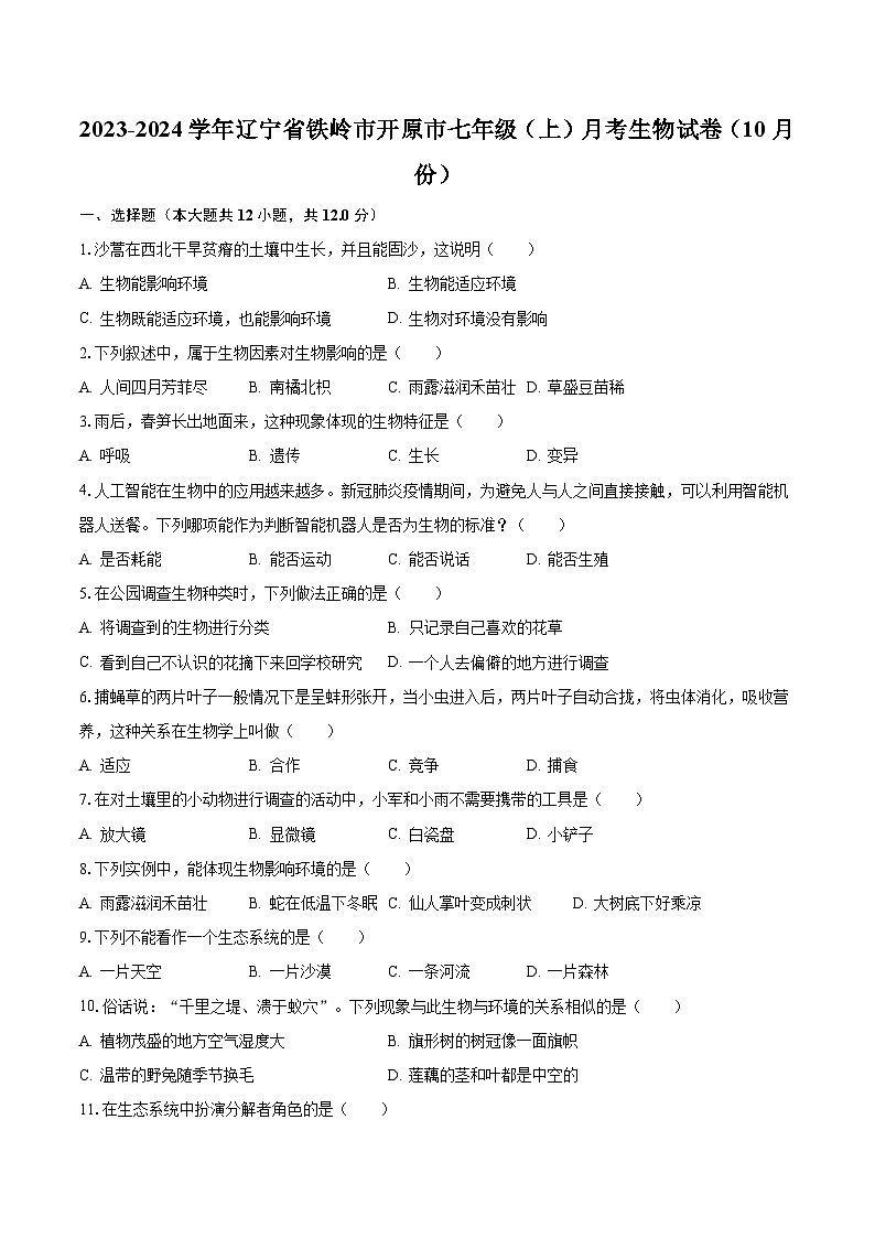 2023-2024学年辽宁省铁岭市开原市七年级（上）月考生物试卷（10月份）（含解析）第1页