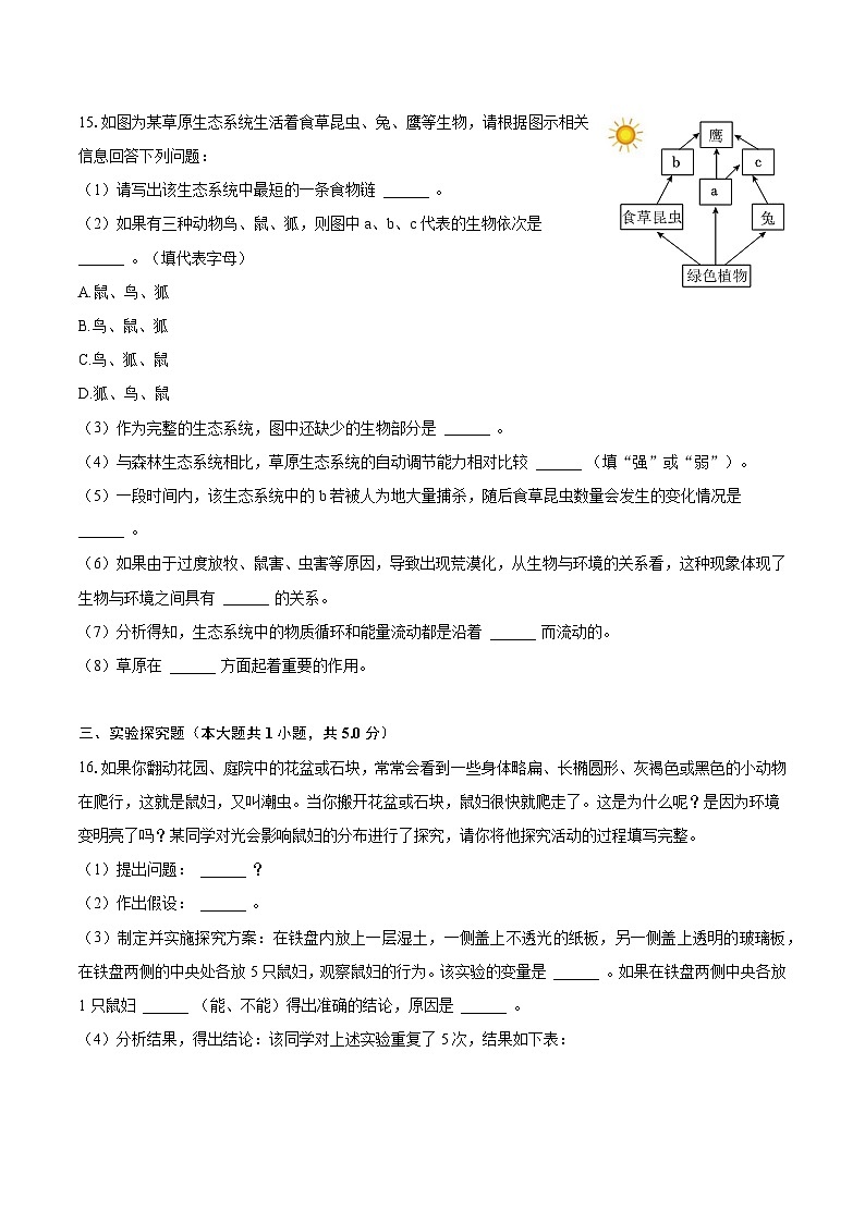 2023-2024学年辽宁省铁岭市开原市七年级（上）月考生物试卷（10月份）（含解析）第3页