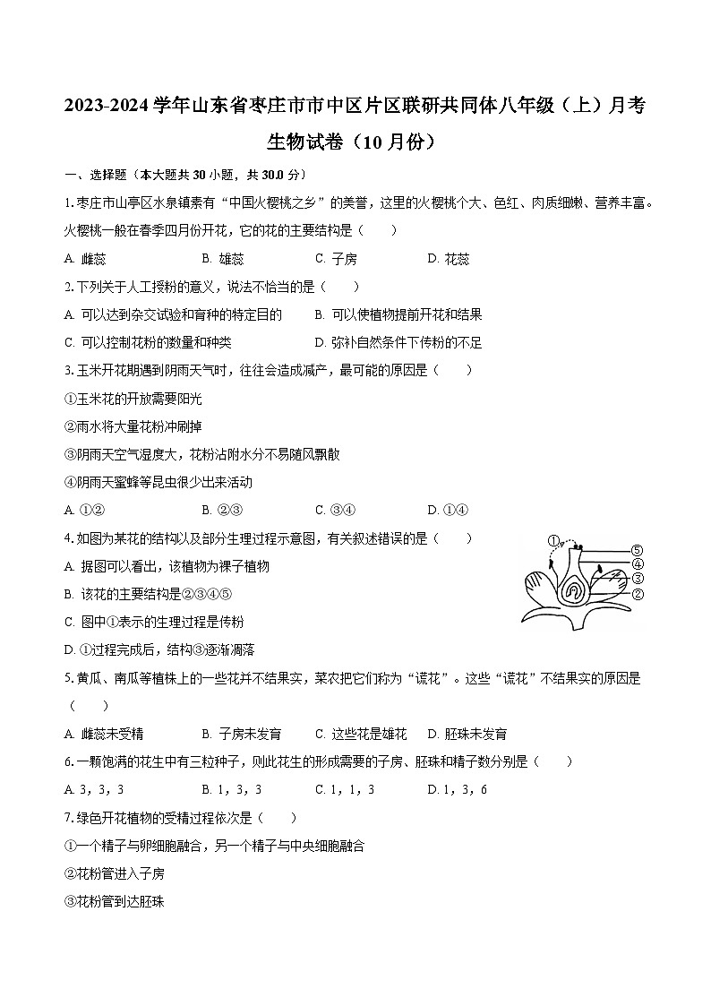 2023-2024学年山东省枣庄市市中区片区联研共同体八年级（上）月考生物试卷（10月份）（含解析）第1页
