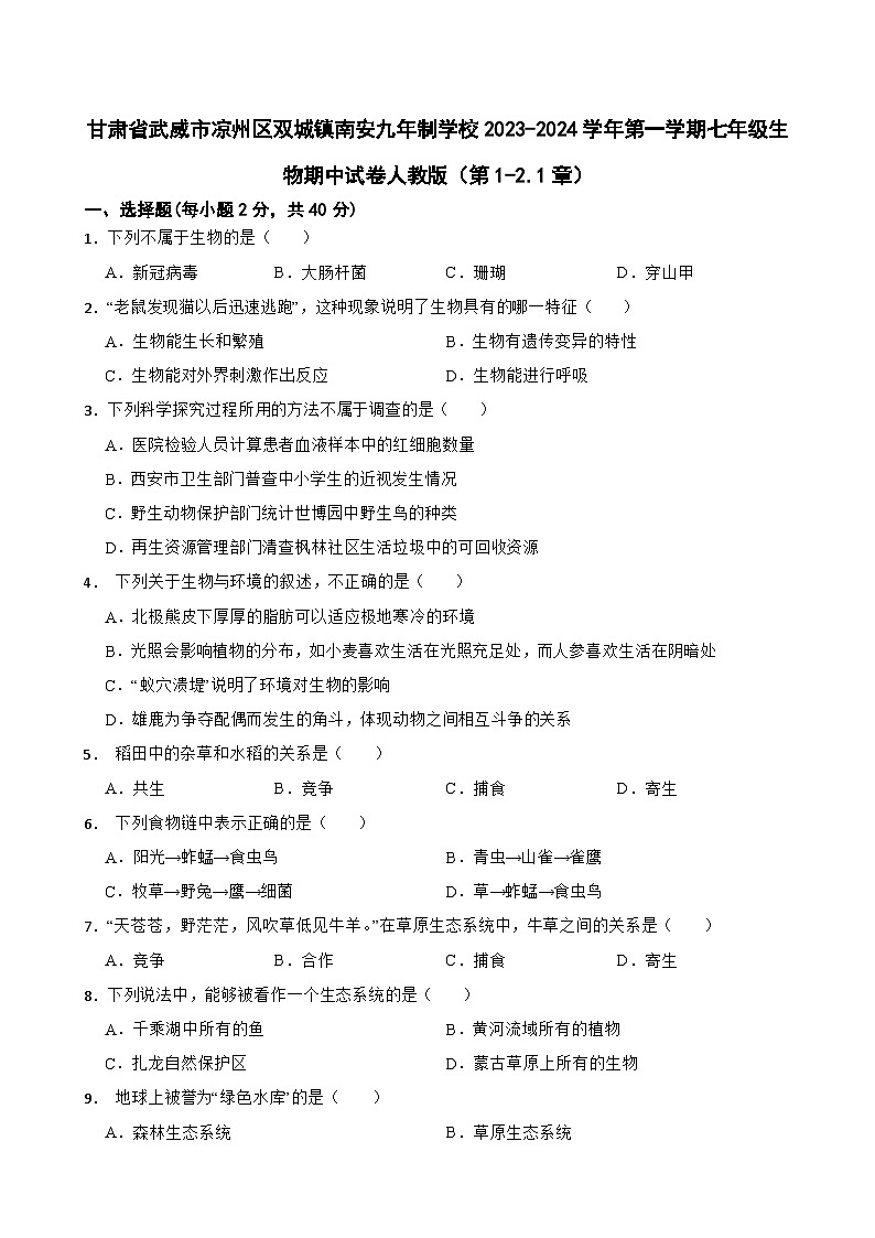 甘肃省武威市凉州区双城镇南安九年制学校2023-2024学年七年级上学期期中生物试卷第1页