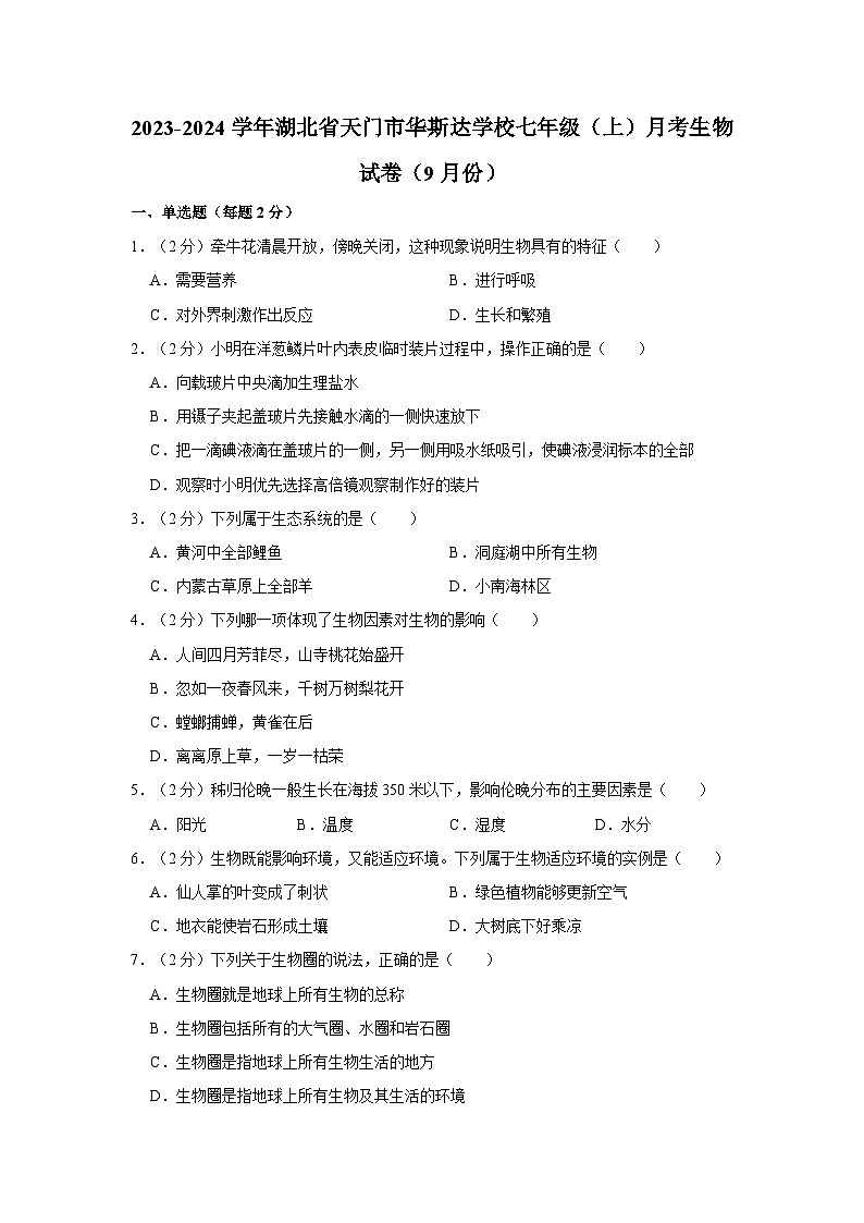 湖北省天门市华斯达学校2023-2024学年七年级上学期9月份月考生物试卷第1页