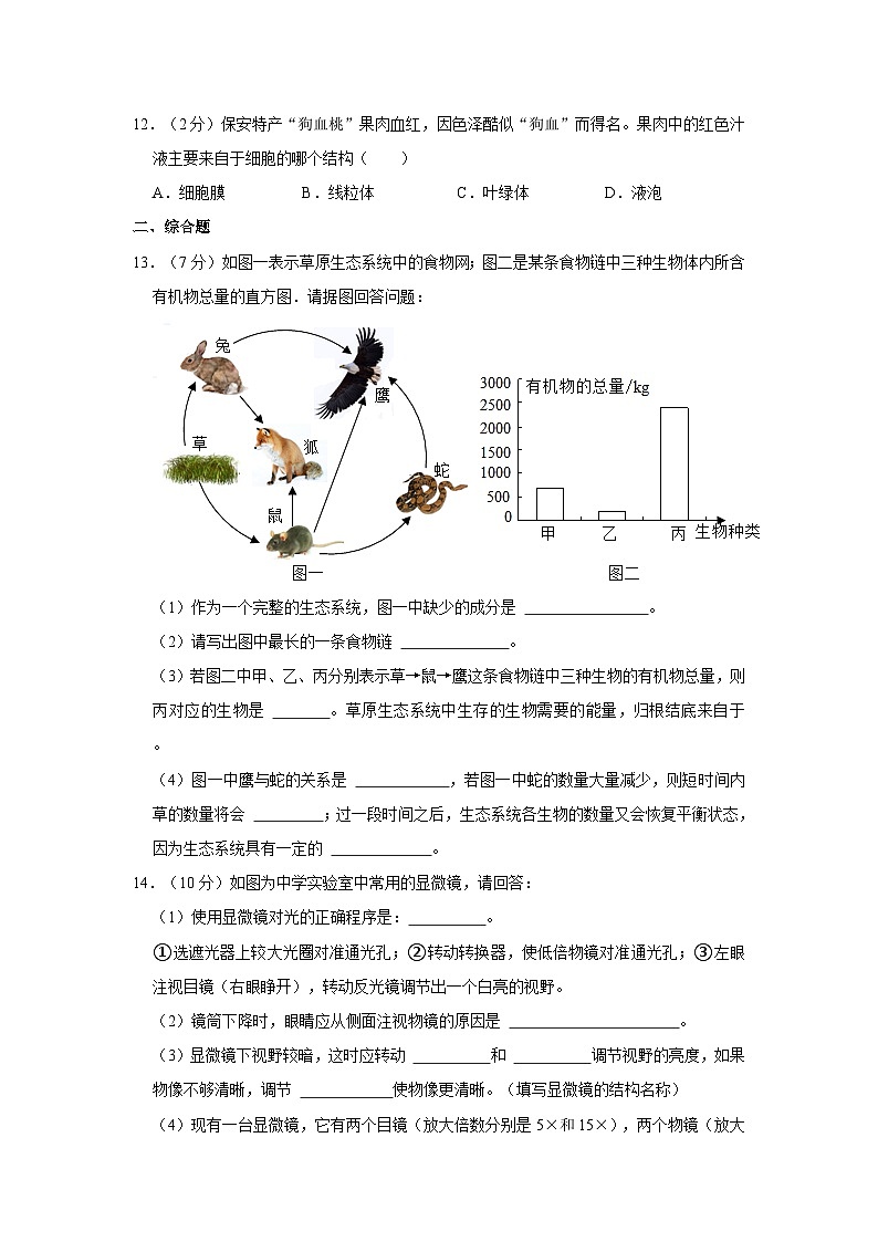湖北省天门市华斯达学校2023-2024学年七年级上学期9月份月考生物试卷第3页