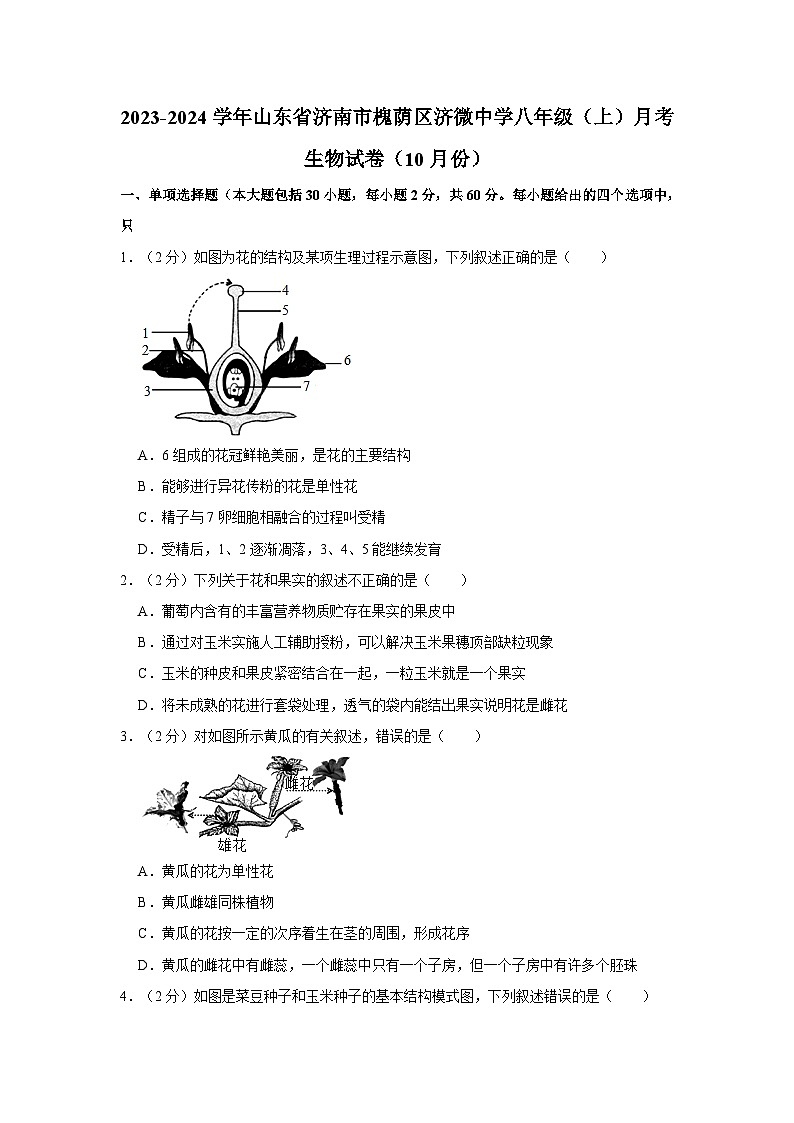 山东省济南市槐荫区济微中学2023-2024学年八年级上学期10月份月考生物试卷第1页
