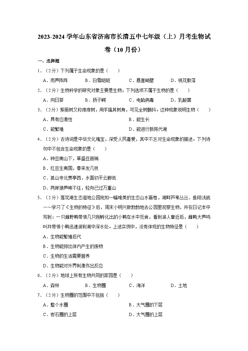 山东省济南市长清区五中2023-2024学年七年级上学期10月份月考生物试卷第1页