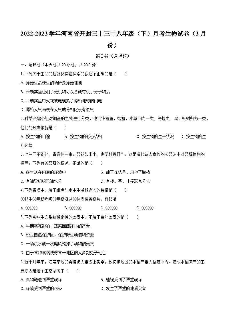 2022-2023学年河南省开封三十三中八年级（下）月考生物试卷（3月份）（含解析）第1页