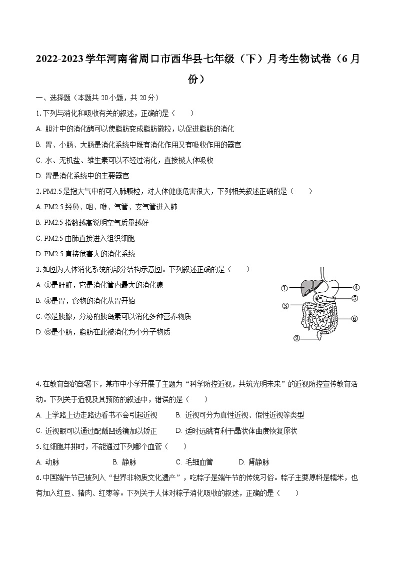 2022-2023学年河南省周口市西华县七年级（下）月考生物试卷（6月份）（含解析）第1页