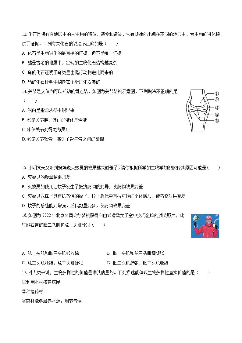 2022-2023学年山西省长治市八年级（上）期末生物试卷（含解析）03