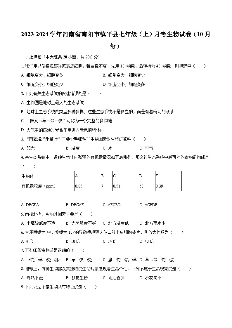 2023-2024学年河南省南阳市镇平县七年级（上）月考生物试卷（10月份）（含解析）01
