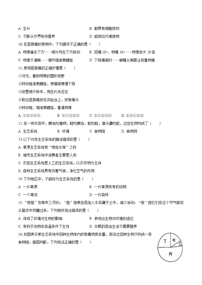 2023-2024学年河南省南阳市镇平县七年级（上）月考生物试卷（10月份）（含解析）02