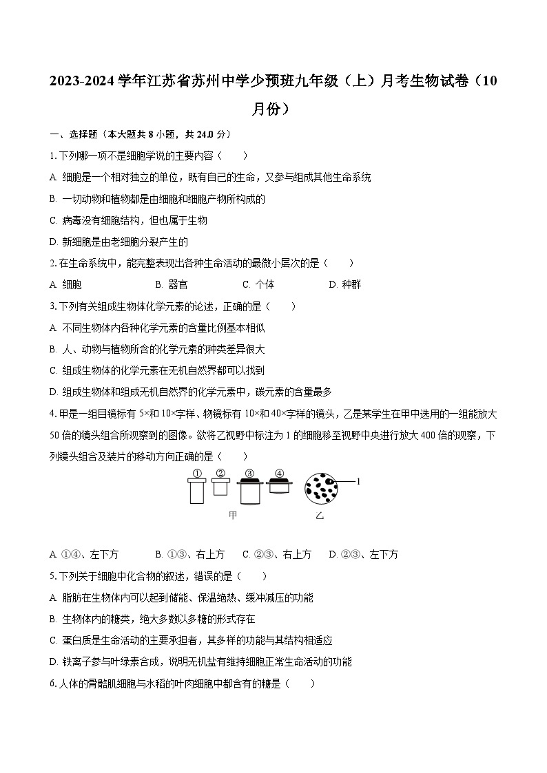 2023-2024学年江苏省苏州中学少预班九年级（上）月考生物试卷（10月份）（含解析）01