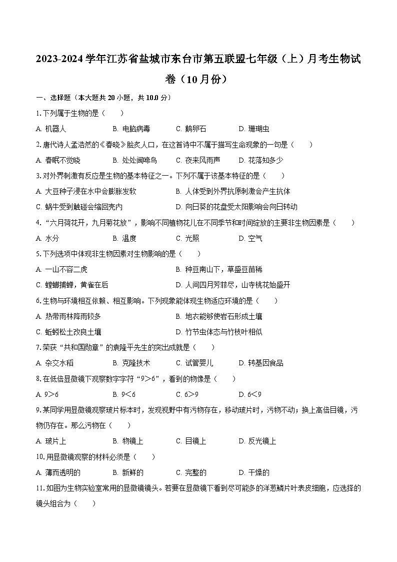 2023-2024学年江苏省盐城市东台市第五联盟七年级（上）月考生物试卷（10月份）（含解析）第1页
