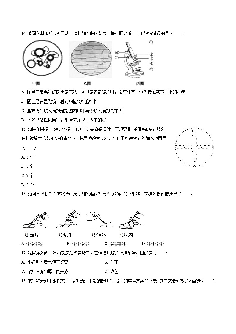2023-2024学年江苏省盐城市东台市第五联盟七年级（上）月考生物试卷（10月份）（含解析）第3页