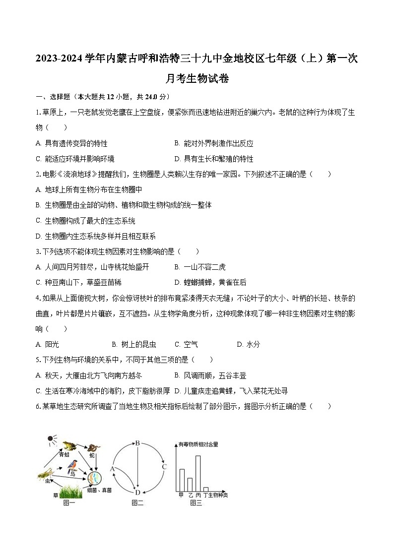2023-2024学年内蒙古呼和浩特三十九中金地校区七年级（上）第一次月考生物试卷（含解析）第1页