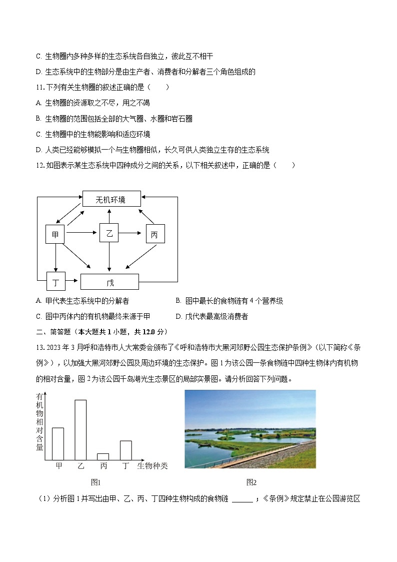 2023-2024学年内蒙古呼和浩特三十九中金地校区七年级（上）第一次月考生物试卷（含解析）第3页