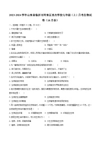 2023-2024学年山东省临沂市河东区育杰学校七年级（上）月考生物试卷（10月份）（含解析）