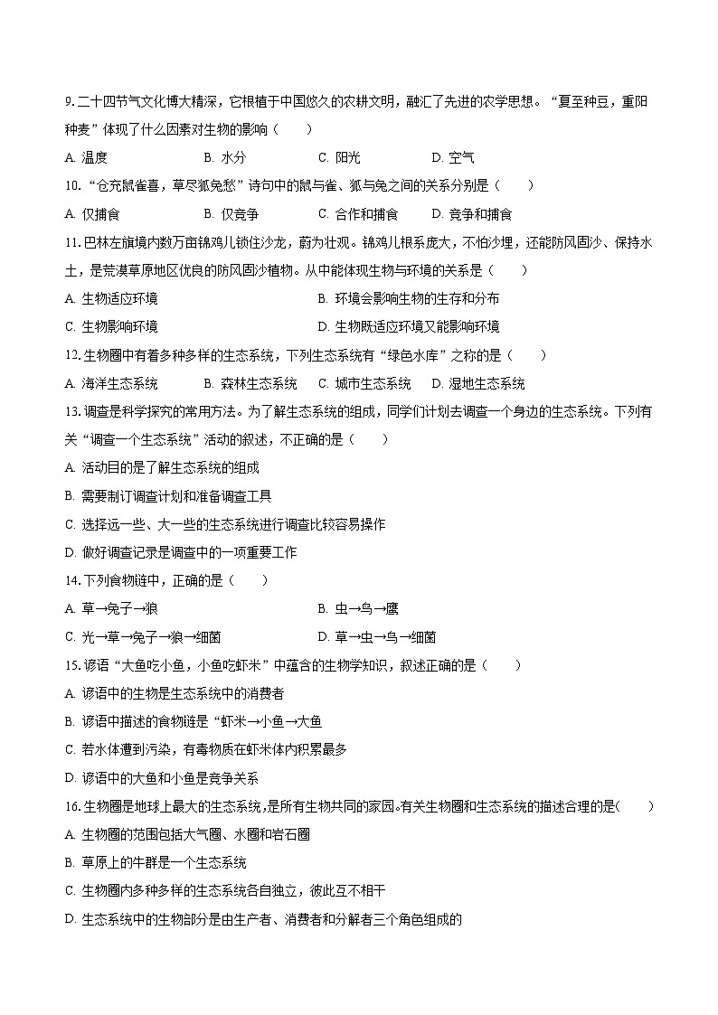 2023-2024学年山东省临沂市河东区育杰学校七年级（上）月考生物试卷（10月份）（含解析）第2页