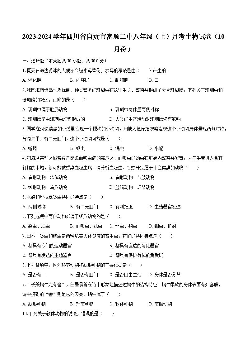 2023-2024学年四川省自贡市富顺二中八年级（上）月考生物试卷（10月份）（含解析）01