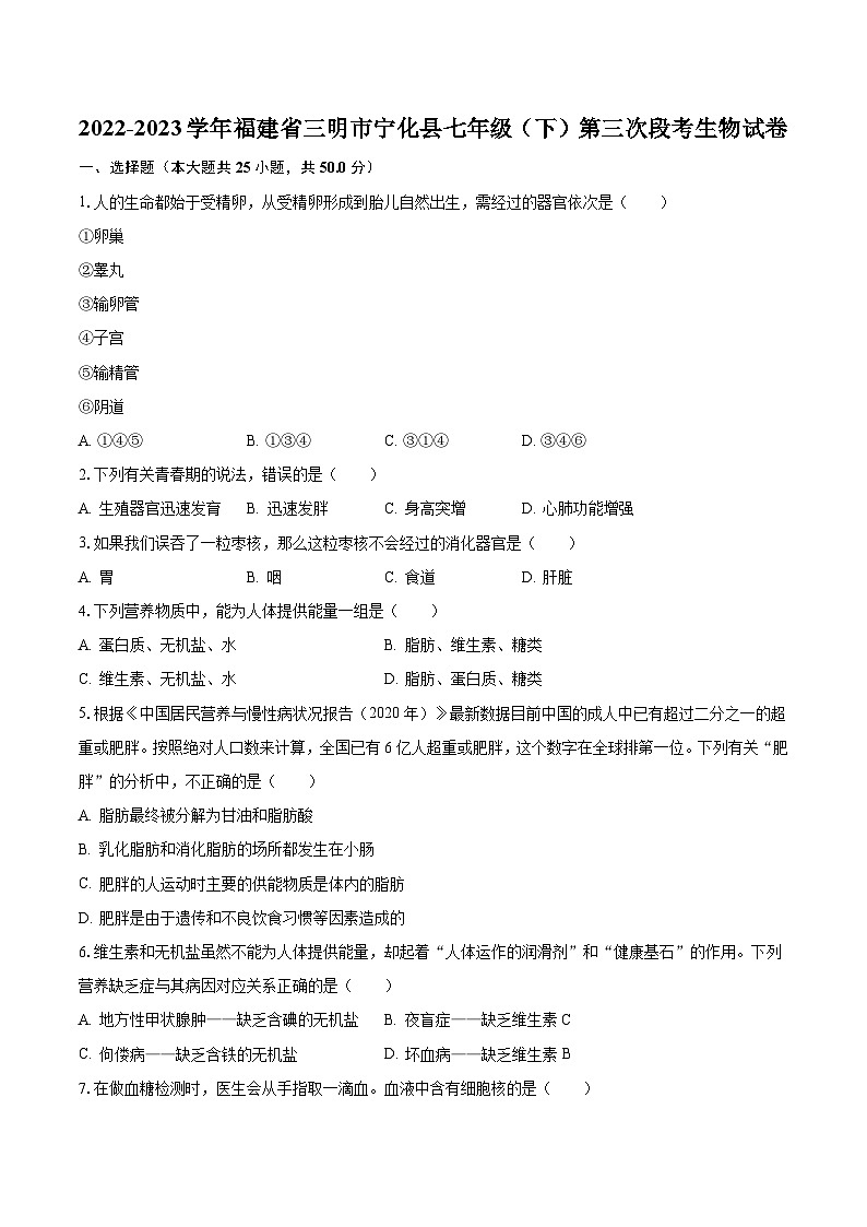 2022-2023学年福建省三明市宁化县七年级（下）第三次段考生物试卷（含解析）第1页