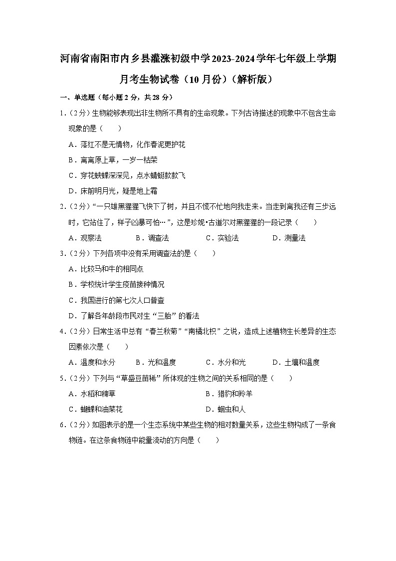 河南省南阳市内乡县灌涨镇初级中学2023-2024学年七年级上学期月考生物试卷（10月份）01