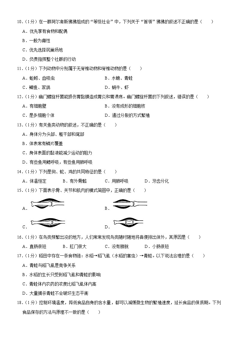 吉林省长春市榆树市红星乡中学2023-2024学年八年级上学期10月月考生物试题第2页