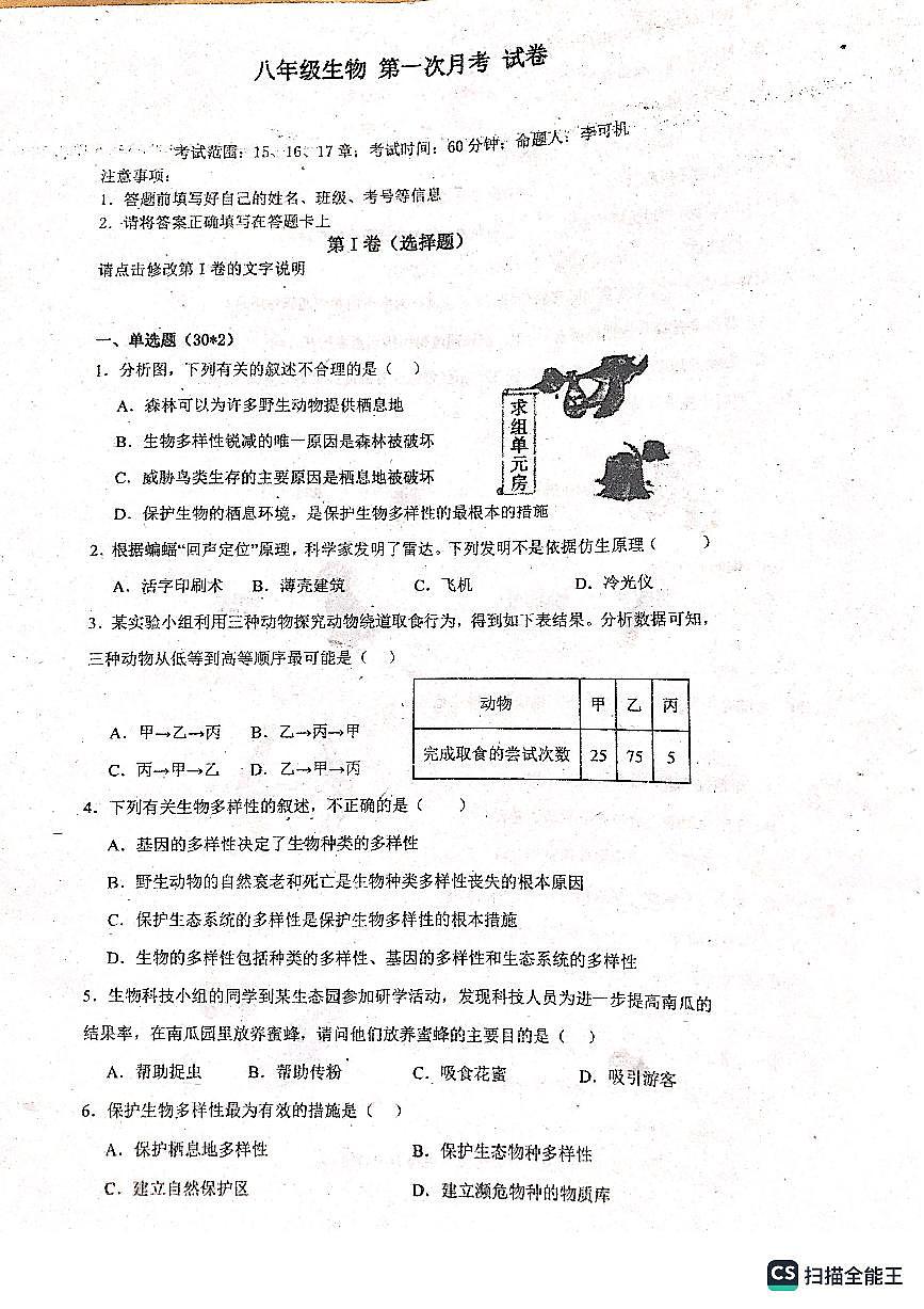 广东省雷州市第八中学2023-2024学年八年级上学期第一次月考生物试卷第1页