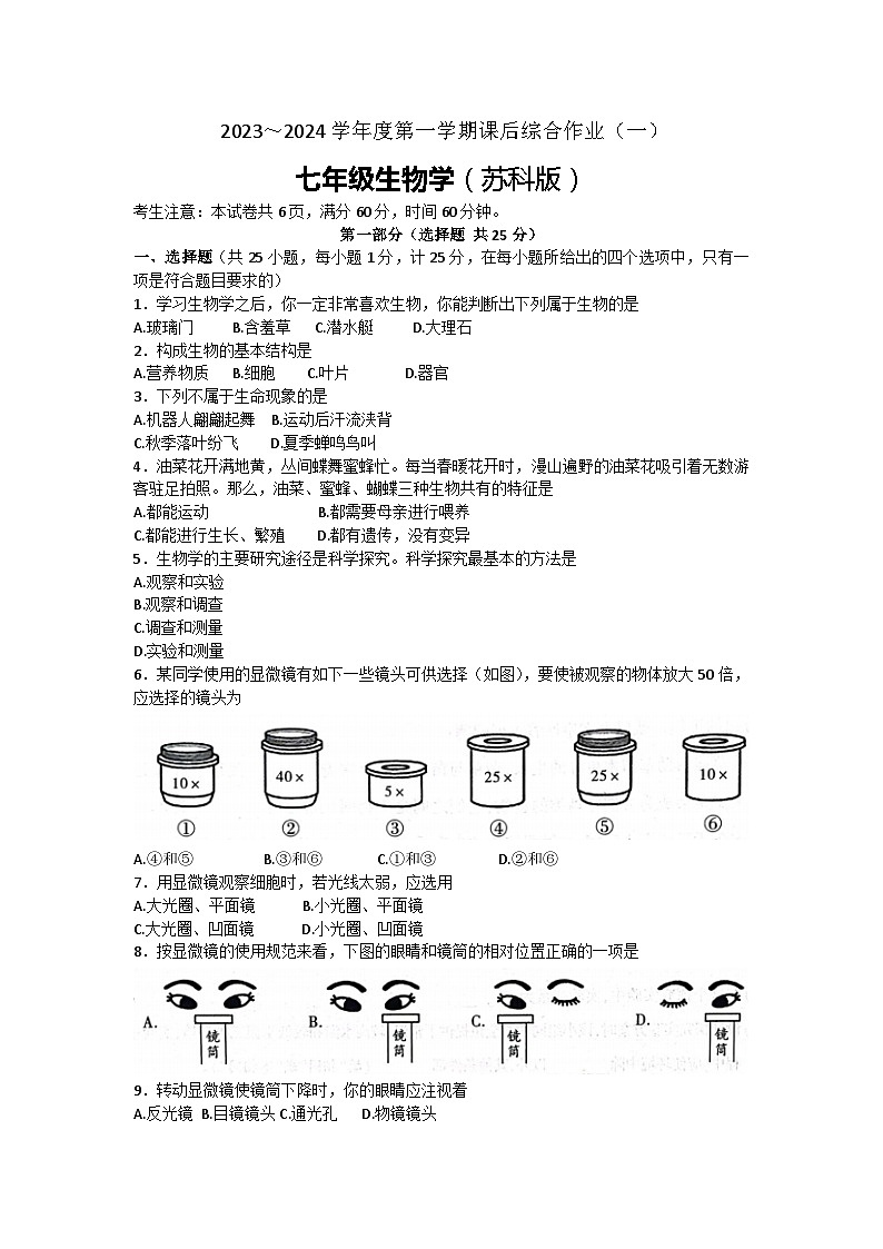 陕西省渭南市实验初级中学2023-2024学年七年级上学期第一次月考生物试卷01