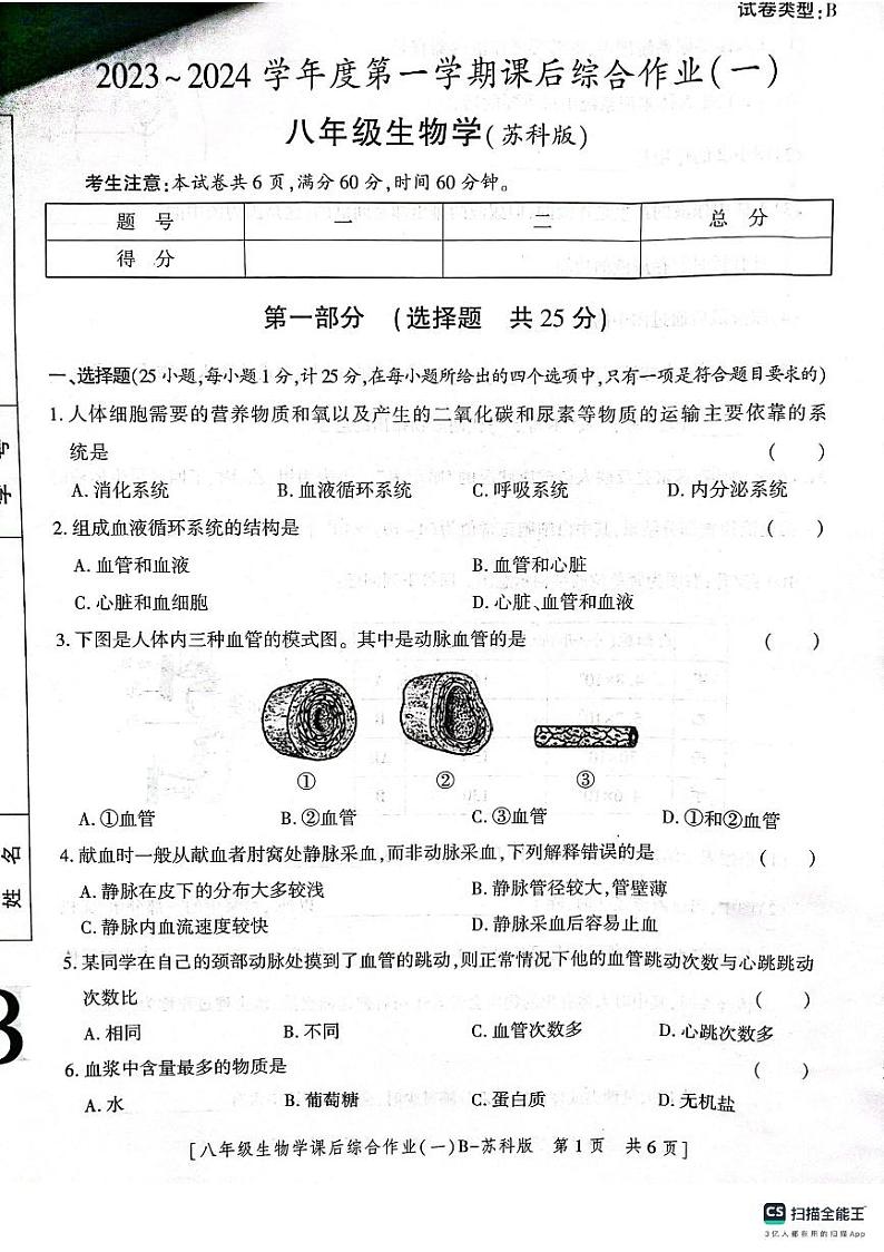 陕西省渭南市实验初级中学2023-2024学年八年级上学期第一次月考生物试卷第1页
