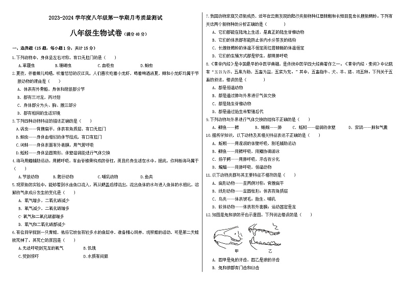 辽宁省营口市大石桥市第二初级中学2023-2024学年八年级上学期第一次月考生物试题第1页