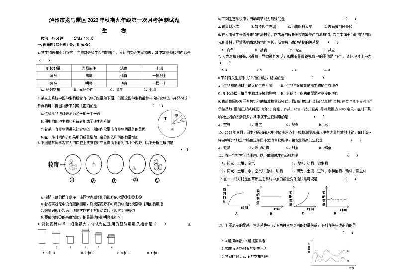 四川省泸州市龙马潭区2023-2024学年九年级上学期10月月考生物试题01