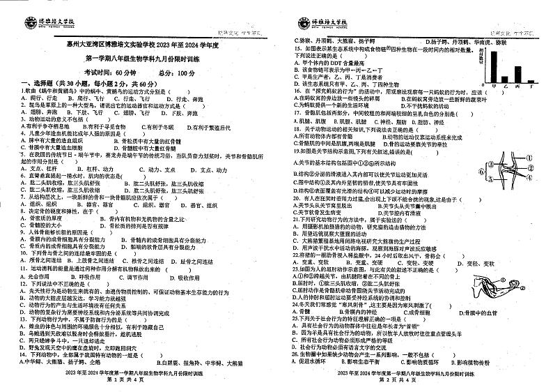 广东省惠州市北大培文大亚湾实验学校2023-2024学年八年级上学期9月份月考生物试卷01