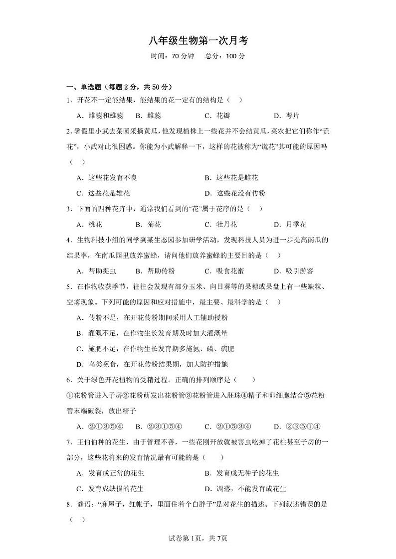 山东省禹城市张庄镇中学2023-2024学年八年级上学期第一次月考生物试题01