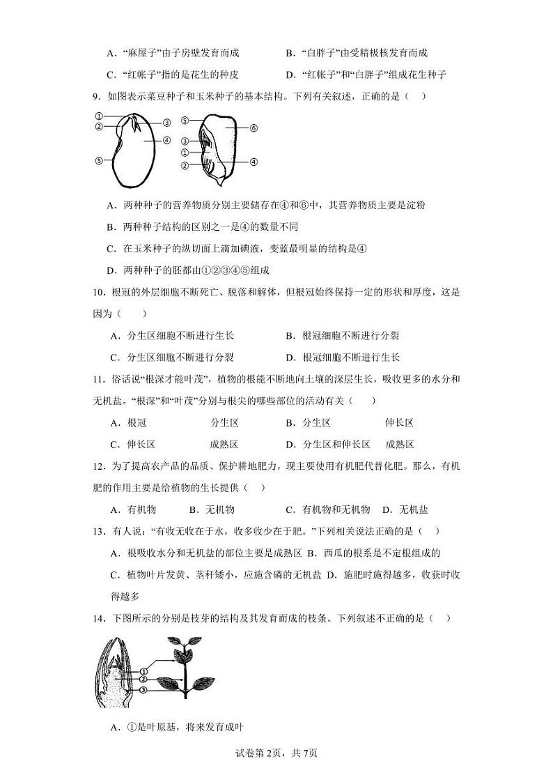 山东省禹城市张庄镇中学2023-2024学年八年级上学期第一次月考生物试题02