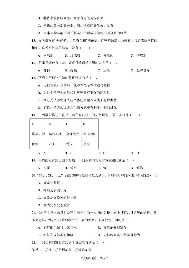 山东省禹城市张庄镇中学2023-2024学年八年级上学期第一次月考生物试题03