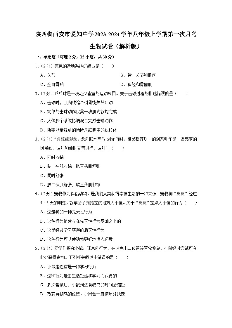 陕西省西安市爱知中学2023-2024学年八年级上学期第一次月考生物试卷第1页