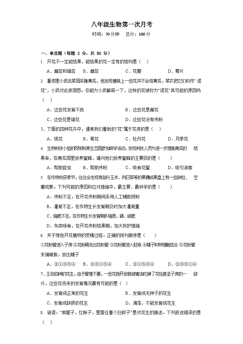 山东省禹城市张庄镇中学2023-2024学年八年级上学期第一次月考生物试题第1页