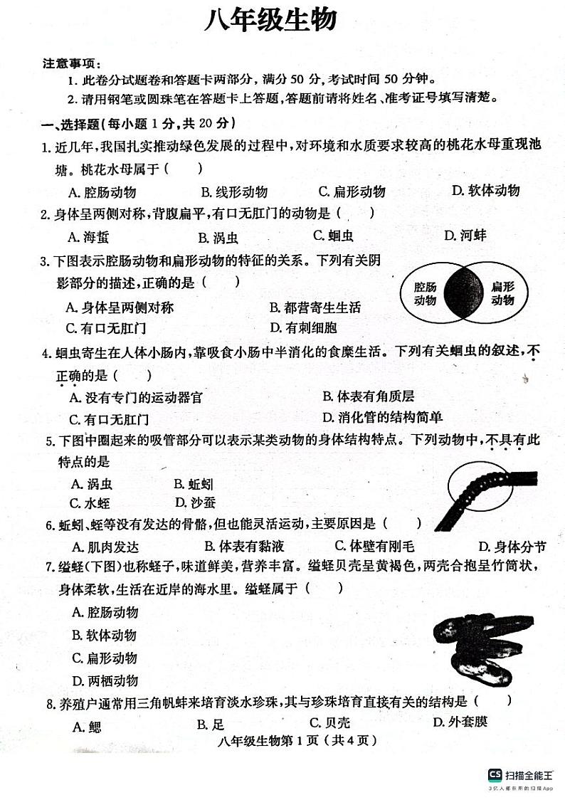 河南省周口市川汇区周口恒大中学2023-2024学年八年级上学期10月月考生物试题第1页