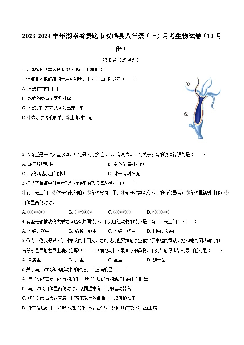 2023-2024学年湖南省娄底市双峰县八年级（上）月考生物试卷（10月份）（含解析）01