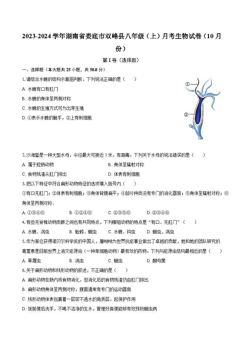 2023-2024学年湖南省娄底市双峰县八年级（上）月考生物试卷（10月份）（含解析）第1页