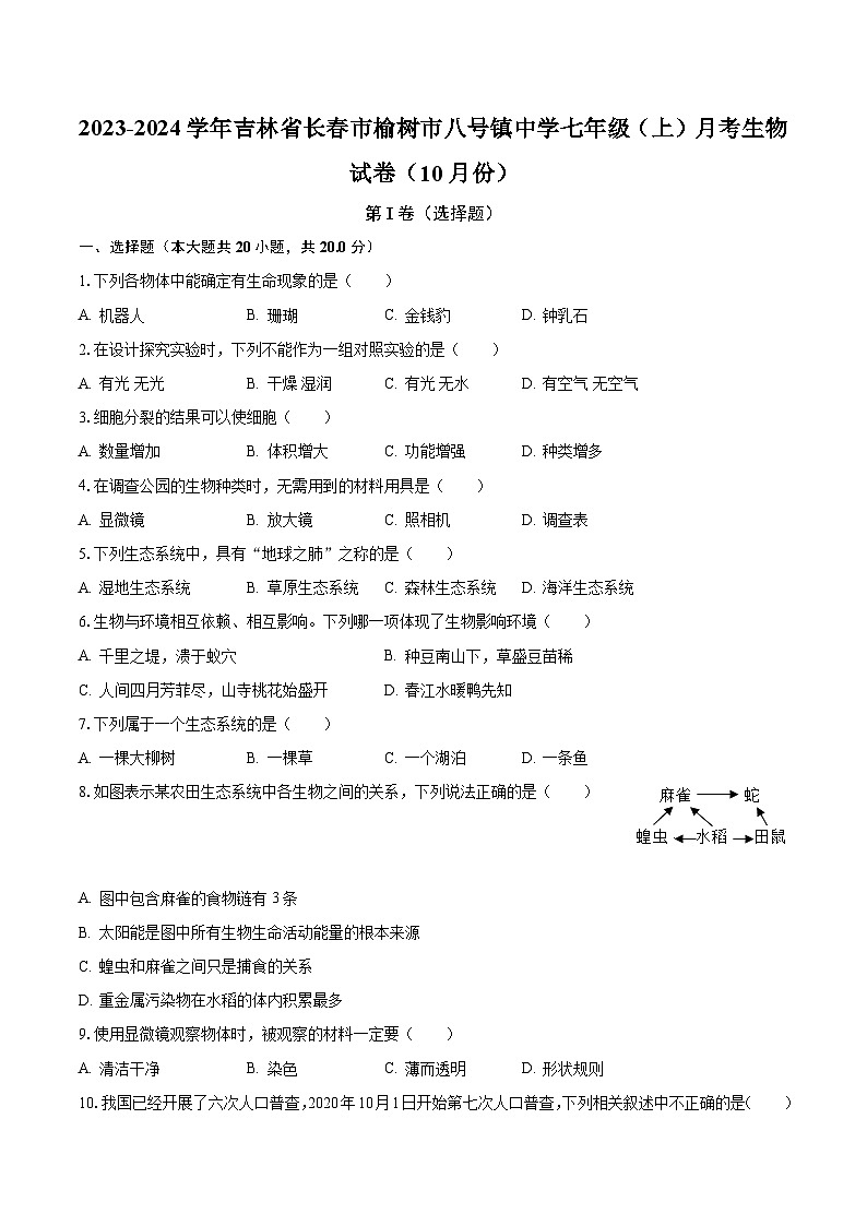 2023-2024学年吉林省长春市榆树市八号镇中学七年级（上）月考生物试卷（10月份）（含解析）01