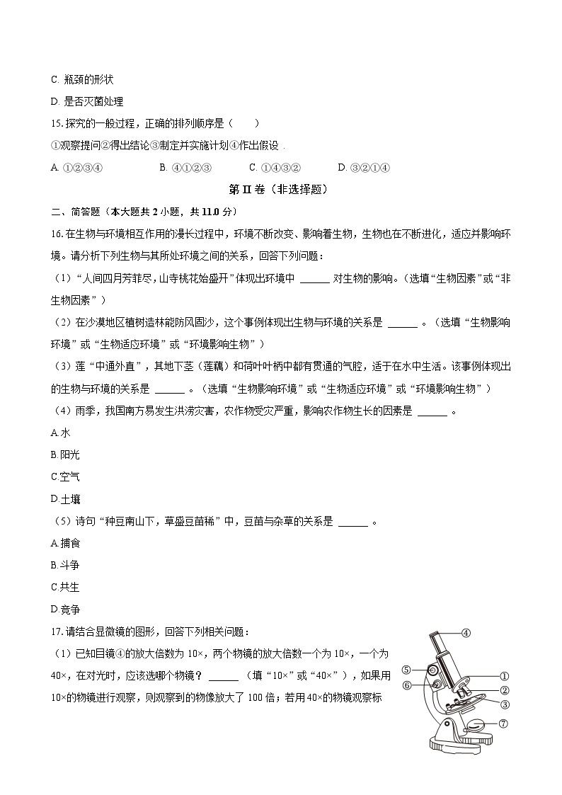 2023-2024学年江苏省南通市启东市长江中学七年级（上）月考生物试卷（10月份）（含解析）03