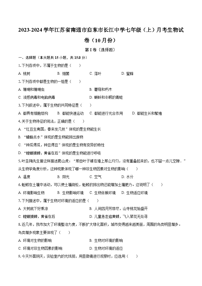 2023-2024学年江苏省南通市启东市长江中学七年级（上）月考生物试卷（10月份）（含解析）第1页