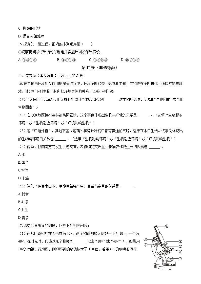 2023-2024学年江苏省南通市启东市长江中学七年级（上）月考生物试卷（10月份）（含解析）第3页
