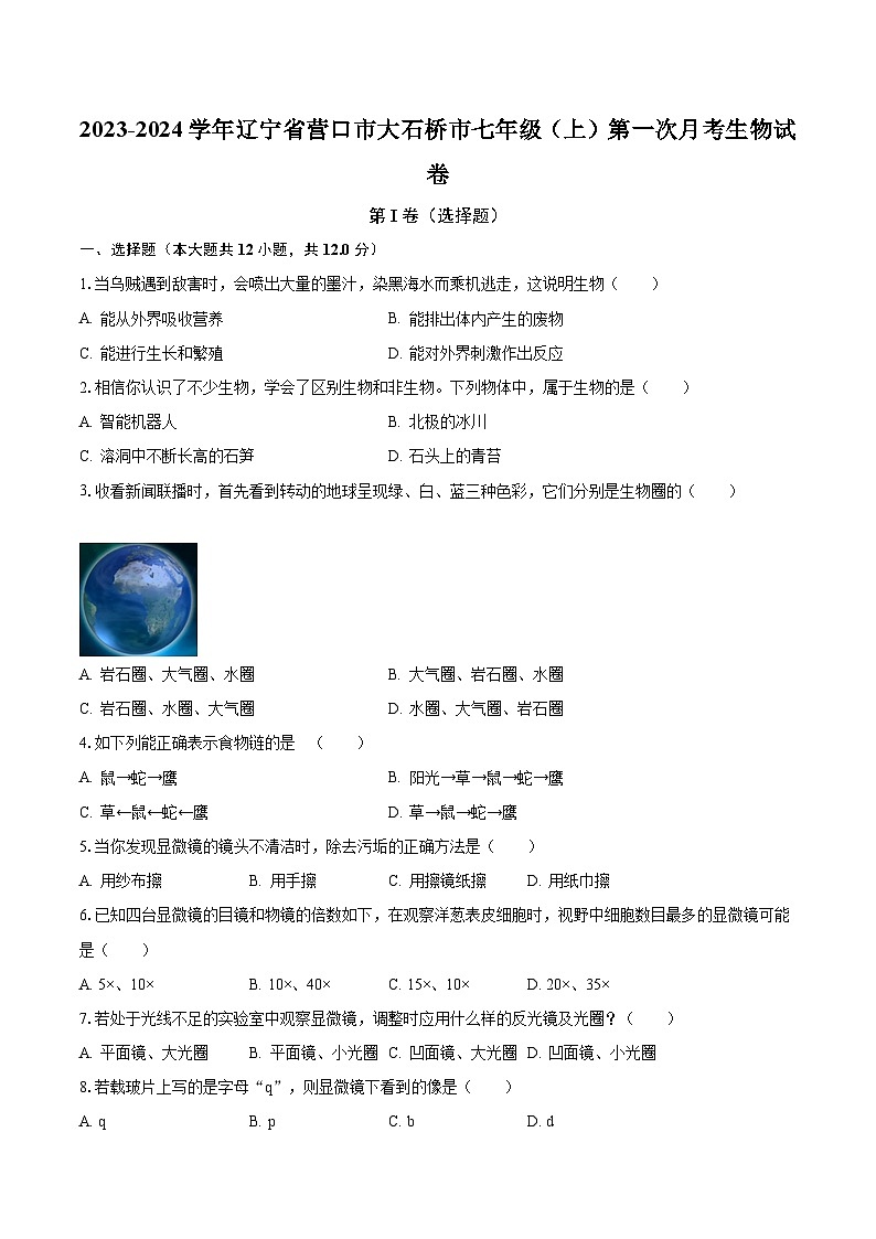 2023-2024学年辽宁省营口市大石桥市七年级（上）第一次月考生物试卷（含解析）第1页