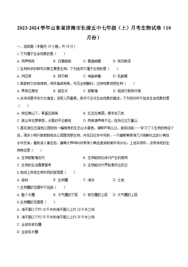 2023-2024学年山东省济南市长清五中七年级（上）月考生物试卷（10月份）（含解析）01
