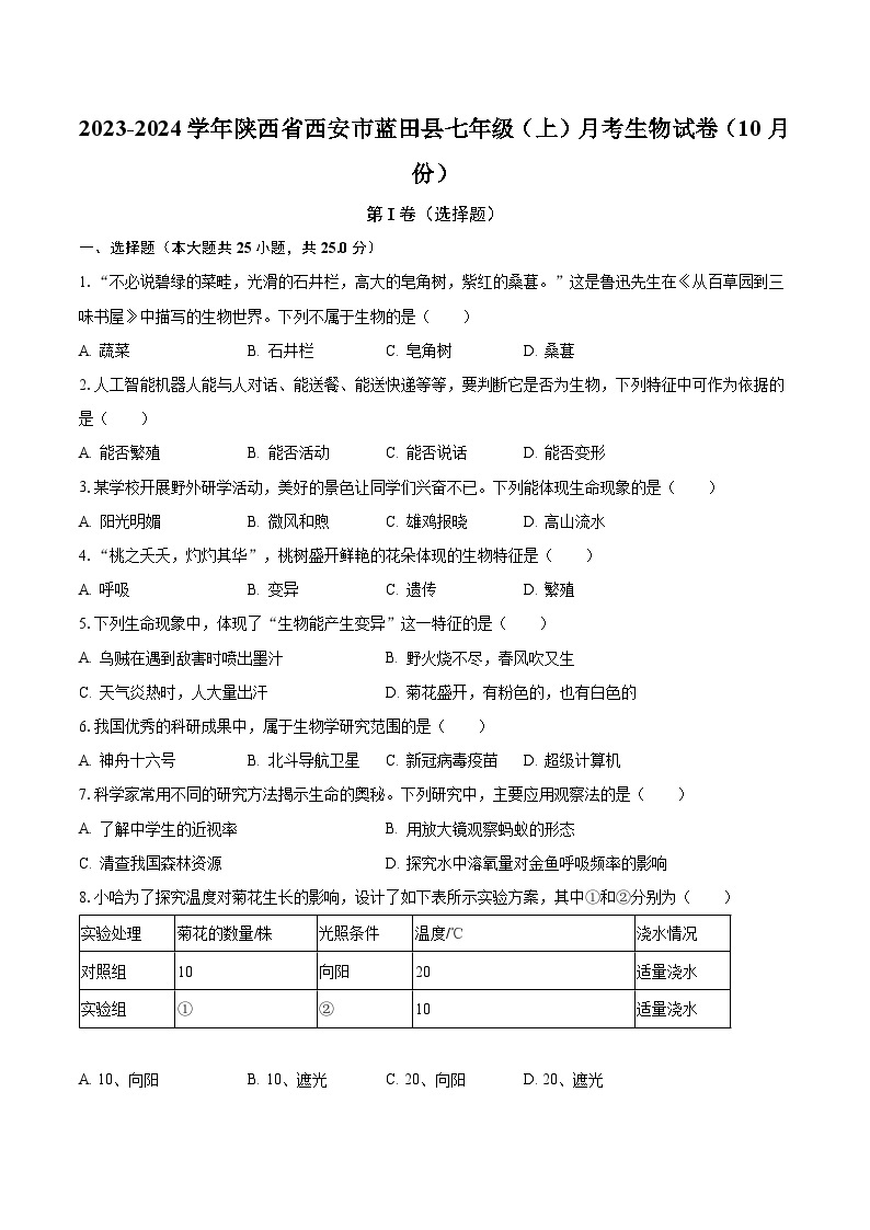 2023-2024学年陕西省西安市蓝田县七年级（上）月考生物试卷（10月份）（含解析）01