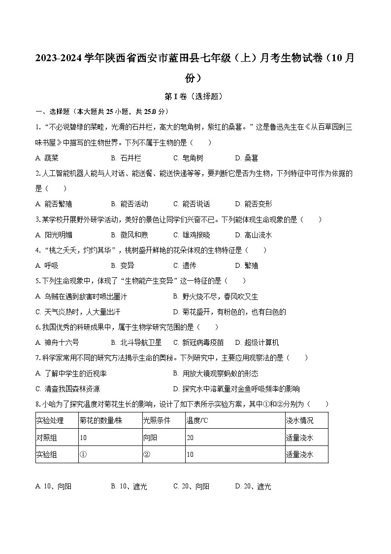 2023-2024学年陕西省西安市蓝田县七年级（上）月考生物试卷（10月份）（含解析）第1页