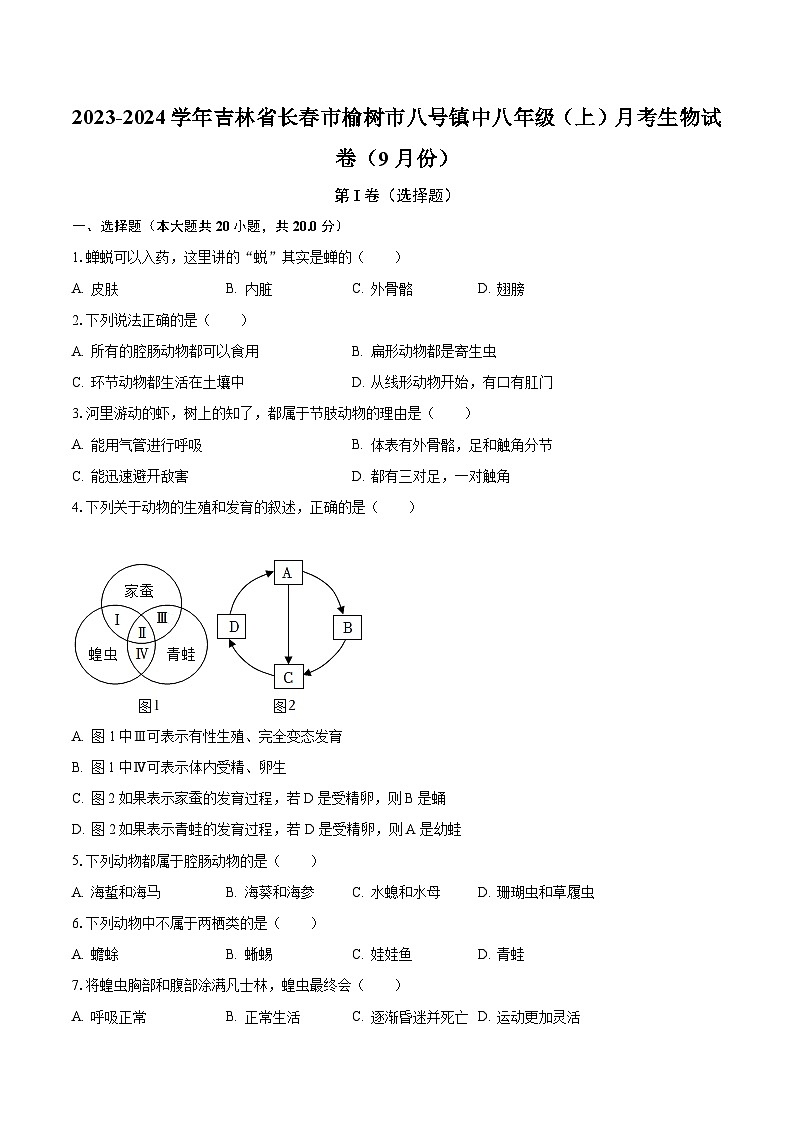 2023-2024学年吉林省长春市榆树市八号镇中八年级（上）月考生物试卷（9月份）（含解析）第1页