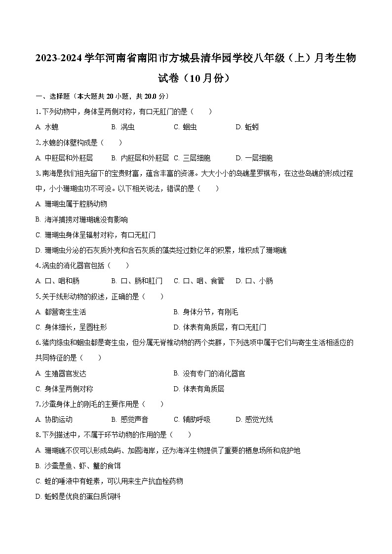 2023-2024学年河南省南阳市方城县清华园学校八年级（上）月考生物试卷（10月份）（含解析）第1页