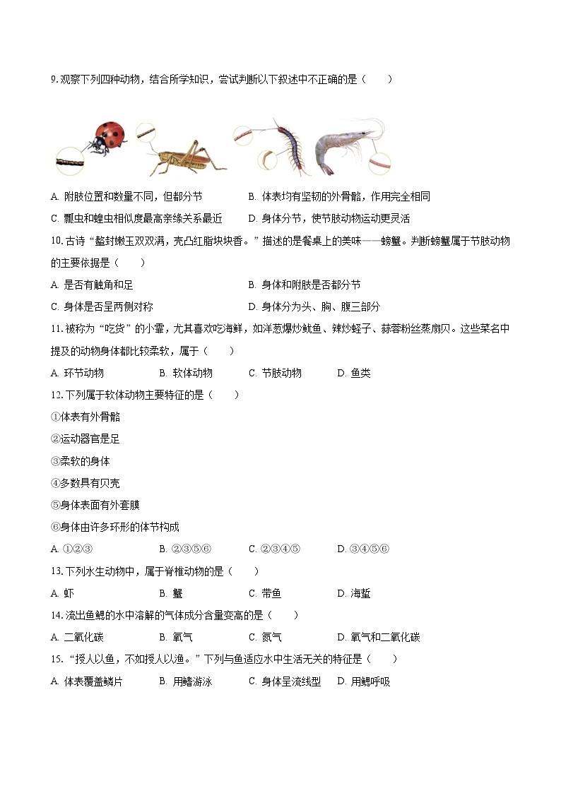 2023-2024学年河南省南阳市方城县清华园学校八年级（上）月考生物试卷（10月份）（含解析）02